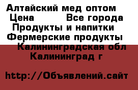 Алтайский мед оптом! › Цена ­ 130 - Все города Продукты и напитки » Фермерские продукты   . Калининградская обл.,Калининград г.